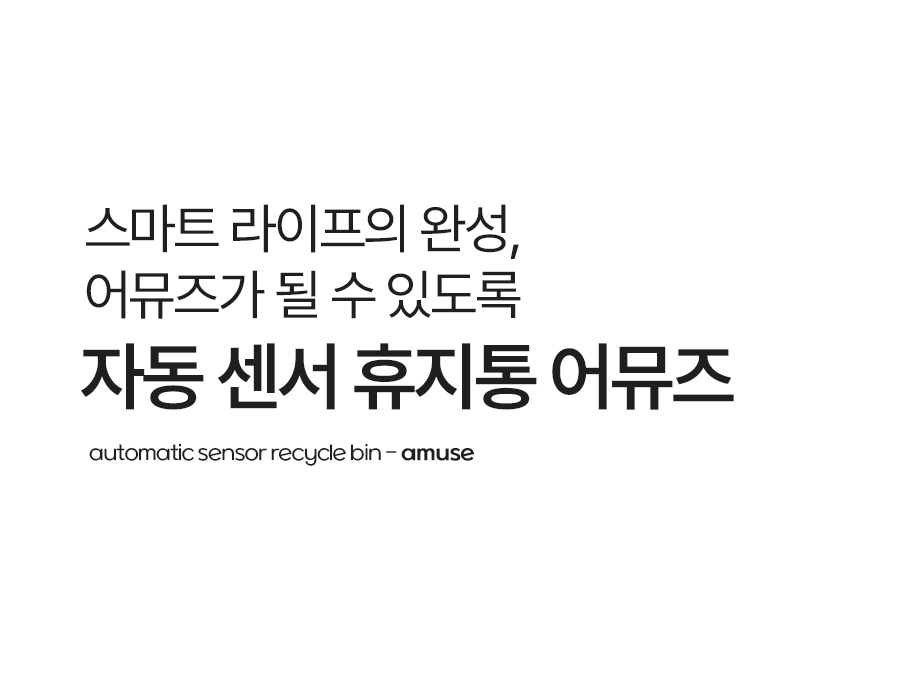 비스비바 센서 휴지통 어뮤즈 25L 종량제 냄새차단 기저귀 인테리어  상세 이미지 1